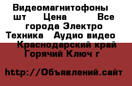 Видеомагнитофоны 4 шт.  › Цена ­ 999 - Все города Электро-Техника » Аудио-видео   . Краснодарский край,Горячий Ключ г.